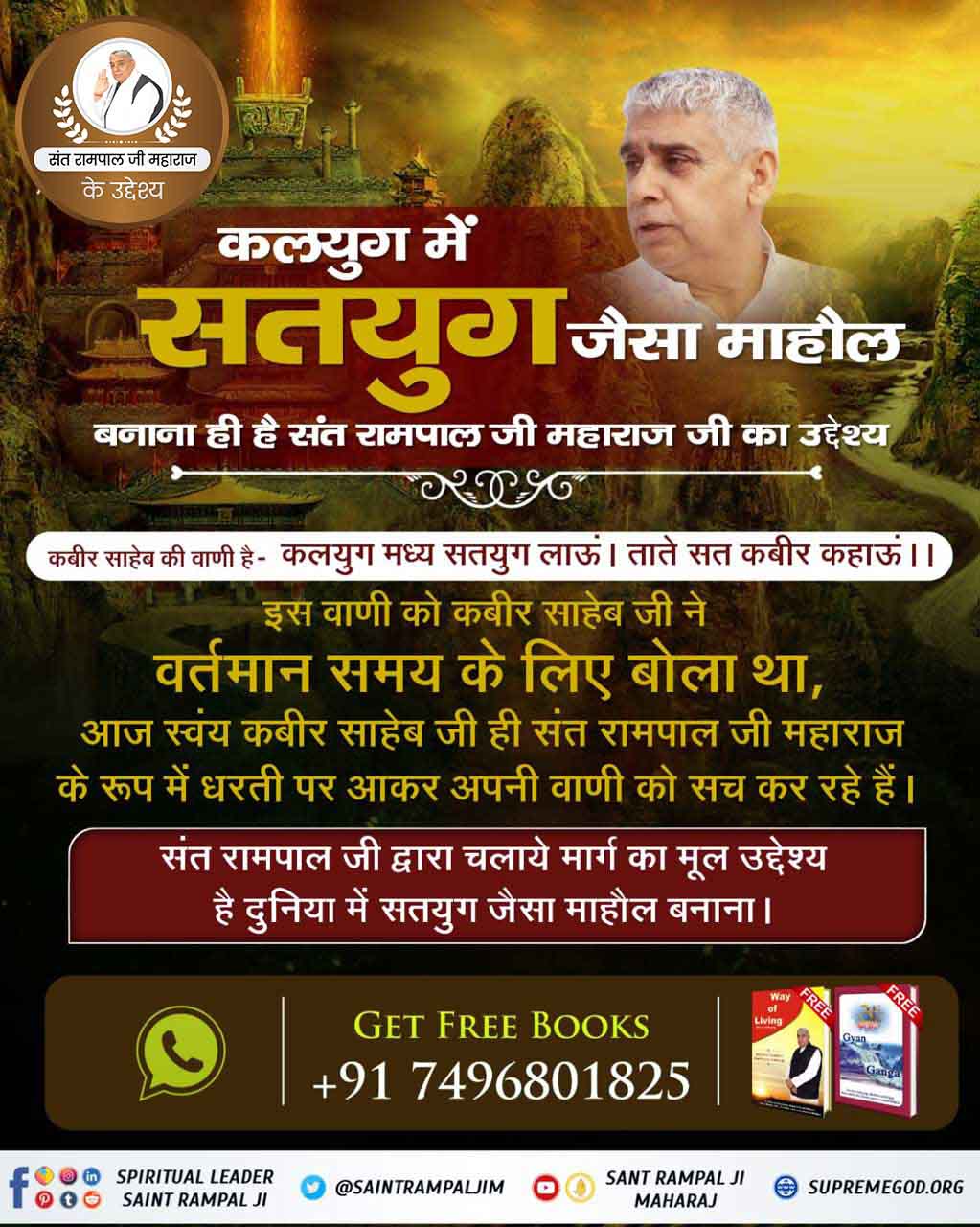 कलयुग में सतयुग जैसा माहौल बनाना ही है संत रामपाल जी महाराज 